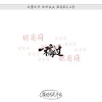 一稿过