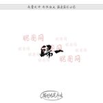 归一
