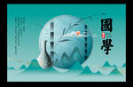 国学背景