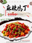 麻辣鸡丁