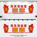 党员活动室