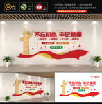不忘初心牢记使命文化墙