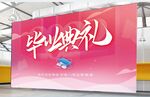简约大气毕业典礼晚会活动展板