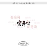 穷开心