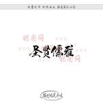 圣贤儒雅