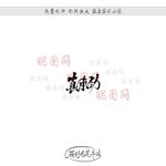 真来劲