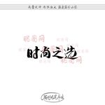 时尚之选