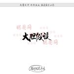 大胆假设