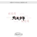 热火少年