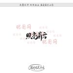 照亮前方