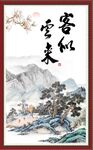 客似云来