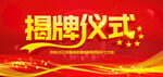  揭牌仪式