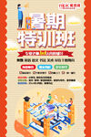 暑假特训班海报