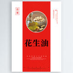 花生油