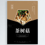 茶树菇