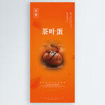 茶叶蛋
