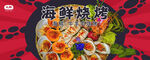 海鲜烧烤