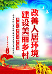 改善人居环境建设美丽乡村