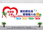 志愿者文化墙