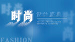 时尚