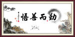 勤而善悟