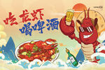 吃龙虾 喝啤酒