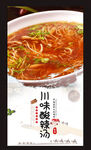 川味酸辣汤