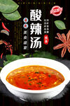 酸辣汤