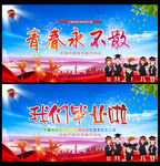 青春永不散场展板
