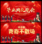毕业季
