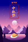 中秋