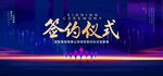 签约仪式