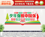 少年强则国强 文化墙