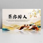 公司茶话会茶艺茶叶协会背景展板
