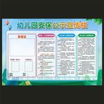 幼儿园安保公示宣传栏