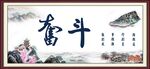 奋斗