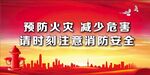消防安全