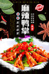 麻辣鸭掌