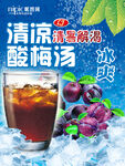 酸梅汤海报