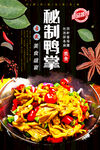 秘制鸭掌