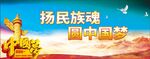 扬民族魂 圆中国梦