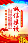 诚信建设