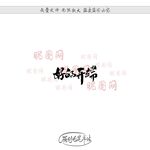 好的开端