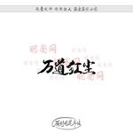 万道红尘