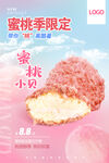 蜜桃肉松小贝海报