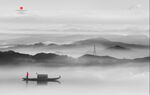 黑白山水