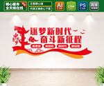 逐梦新时代党建文化墙