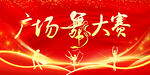 广场舞大赛
