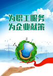 企业服务职工服务海报