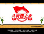 共青团文化墙